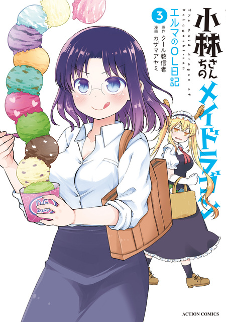 小林さんちのメイドラゴン エルマのOL日記 | dアニメストア