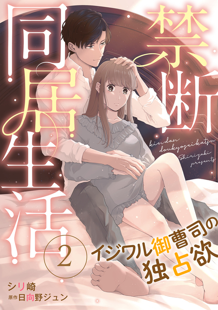 禁断同居生活～イジワル御曹司の独占欲～【分冊版】 | dアニメストア