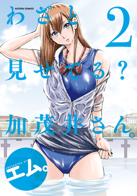 わざと見せてる？ 加茂井さん。 | dアニメストア