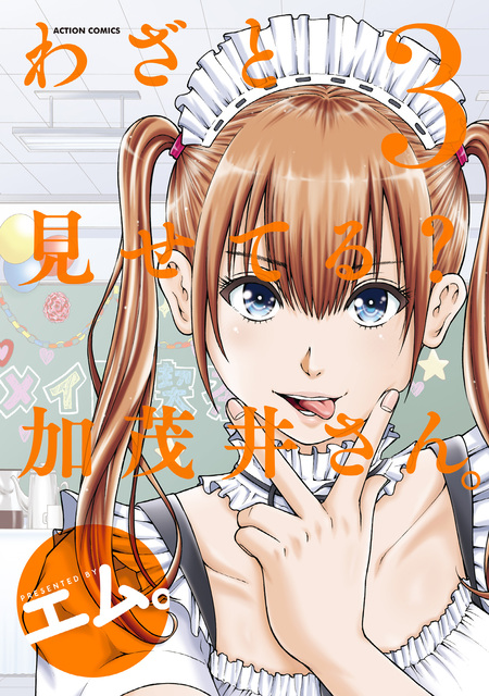 わざと見せてる? 加茂井さん。1〜12 わざと見せてる？ 加茂井さん。 | dアニメストア