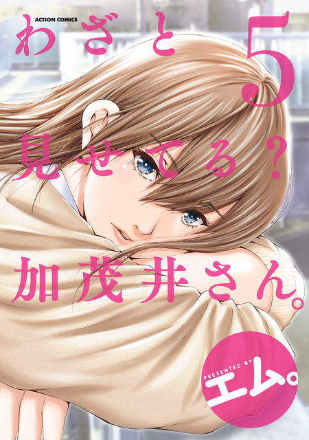 わざと見せてる？ 加茂井さん。 | dアニメストア