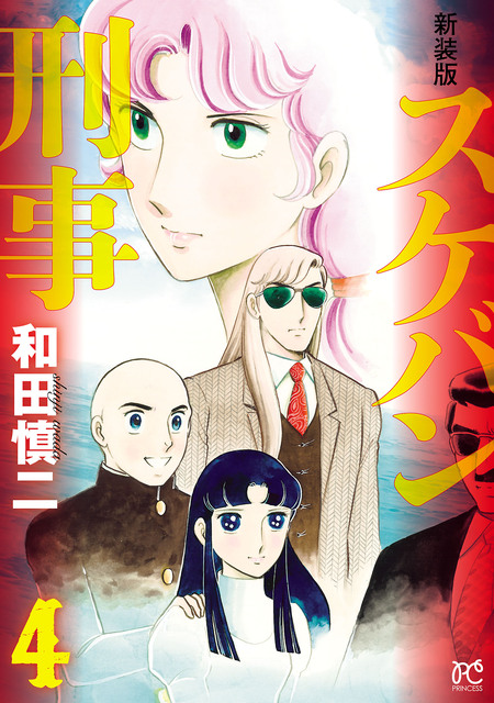 新装版 スケバン刑事 | dアニメストア