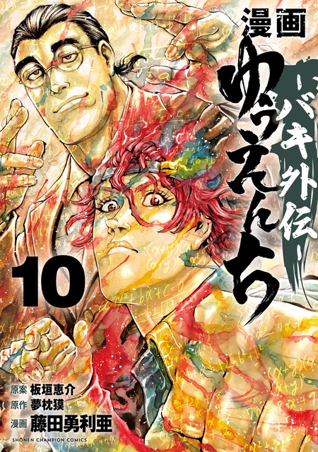 範馬刃牙 10.5 外伝 ピクル | dアニメストア