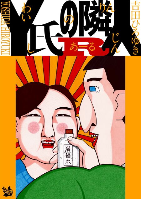 漫画 y氏の隣人キャラクター 吉田ひろゆき 直筆サイン入り複製イラスト