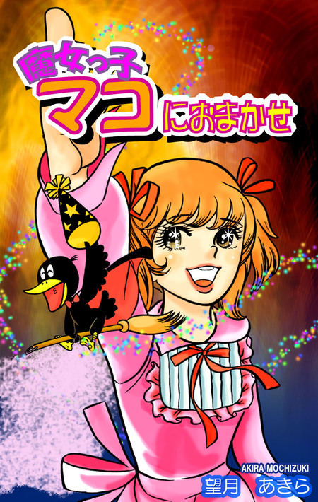 魔女っ子マコにおまかせ | dアニメストア