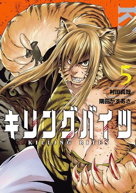 キリングバイツ　1巻〜5巻 キリングバイツ(22) - 村田真哉/隅田かずあさ - 青年マンガ・無料試し
