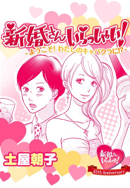 新婚さんいらっしゃい！ようこそ！わたしのキャバクラに！？ | dアニメ