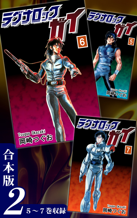 ジャスティ　1〜4巻　ラグナロックガイ　全7巻　岡崎つぐお Amazon.co.jp: 岡崎 つぐお: 本、バイオグラフィー、最新