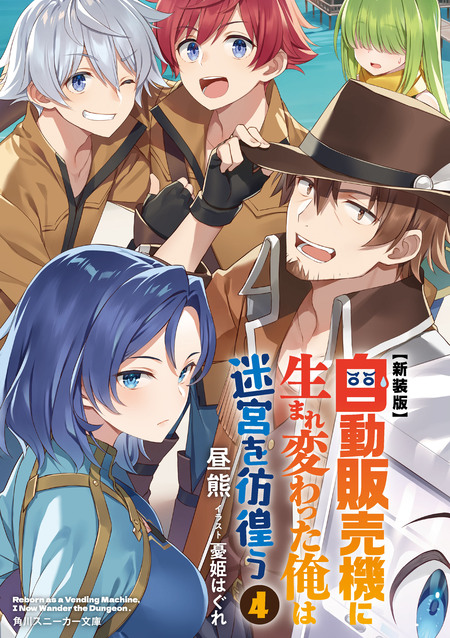 自動販売機に生まれ変わった俺は迷宮を彷徨う | アニメ動画見放題 | d