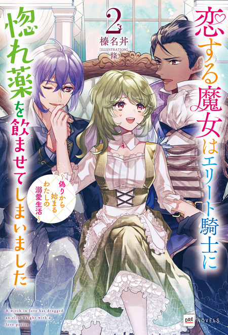 恋する魔女はエリート騎士に惚れ薬を飲ませてしまいました～偽りから始まるわたしの溺愛生活～ | dアニメストア