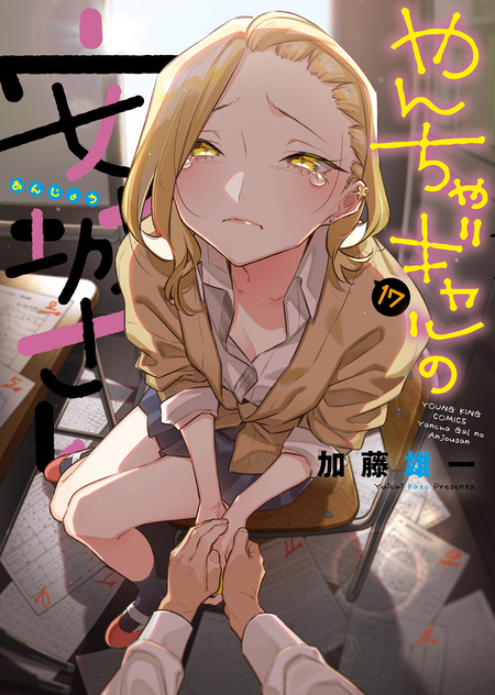 やんちゃギャルの安城さんたち 高1編 | dアニメストア