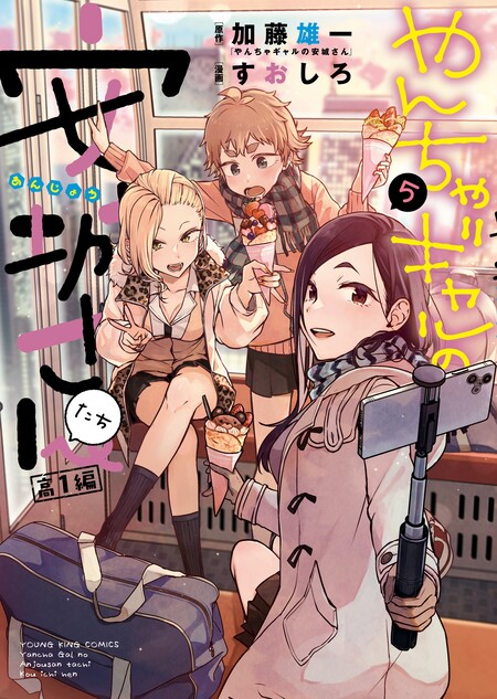 やんちゃギャルの安城さんたち 高1編 | dアニメストア