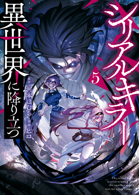 シリアルキラー異世界に降り立つ 2〜7 Amazon.co.jp: シリアルキラー 異世界に降り立つ(2) (ヤングキング