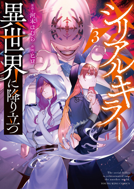 シリアルキラー 異世界に降り立つ | dアニメストア