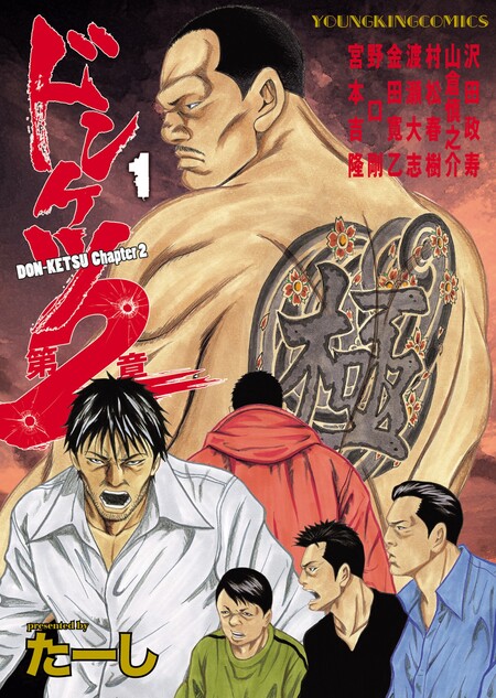 ドンケツ第2章 | dアニメストア