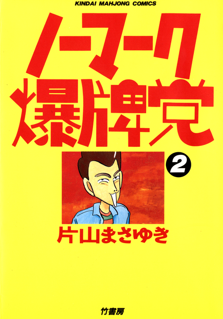片山まさゆき ノーマーク爆牌党 満潮ツモクラテス ミリオンシャンテンさだめだ 1巻無料】ノーマーク爆牌党｜まんが王国