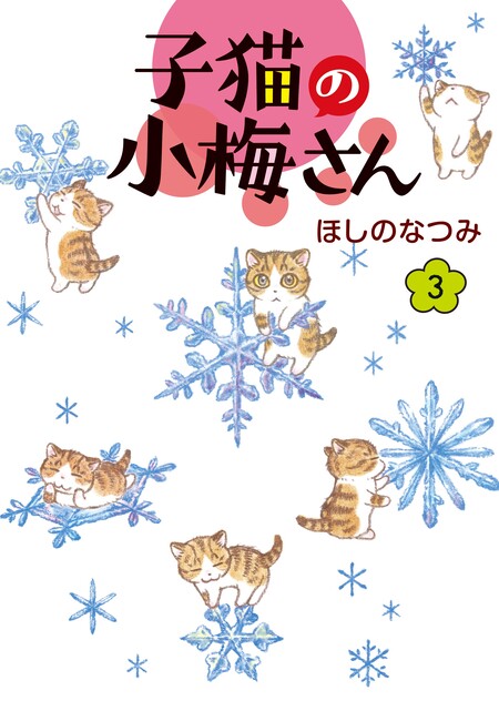 キジトラ猫の小梅さん | dアニメストア