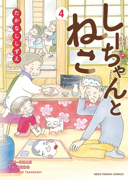 しーちゃんとねこ・しーちゃんのごちそう・青春ごはん・しーちゃんのたまてばこ しーちゃんとねこ・しーちゃんのごちそう・青春ごはん・しー