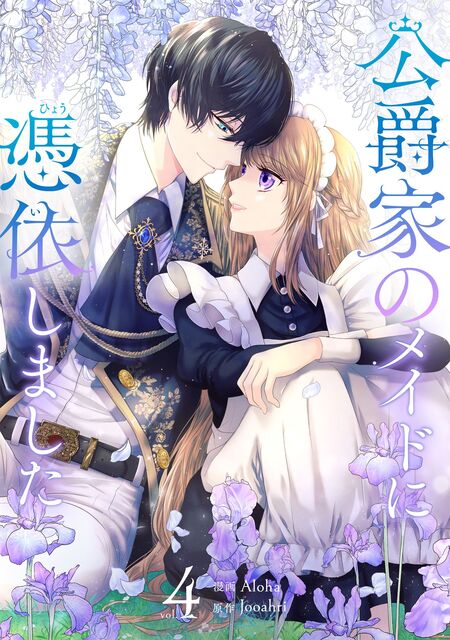 公爵家のメイドに憑依しました 公爵家のメイドに憑依しました | dアニメストア