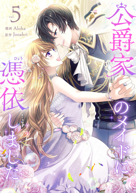 公爵家のメイドに憑依しました 公爵家のメイドに憑依しました | dアニメストア