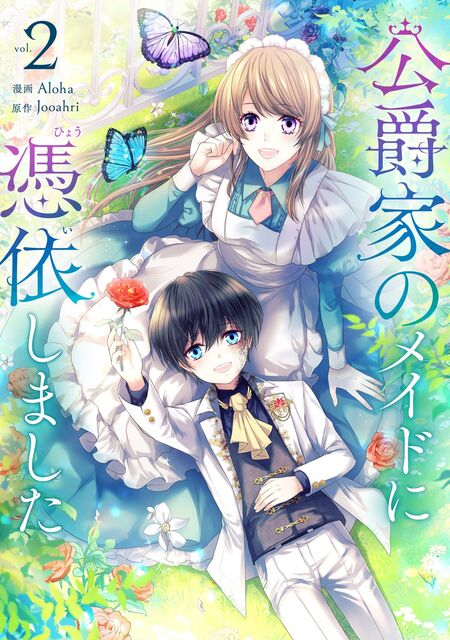 公爵家のメイドに憑依しました | dアニメストア