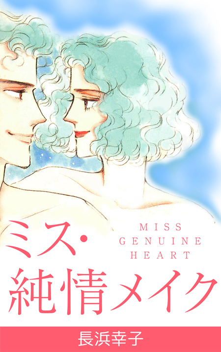 【ジパングに恋をした】 長浜幸子 長浜幸子傑作選 | dアニメストア