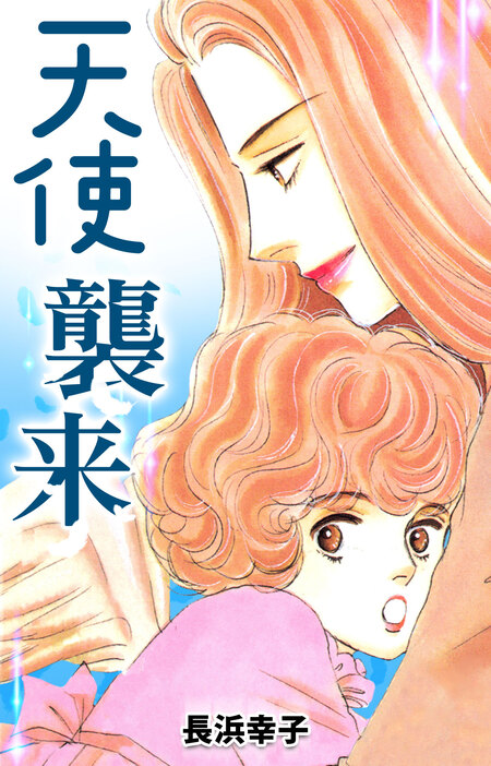 【ジパングに恋をした】 長浜幸子 笑わない女 6／長浜幸子 | 集英社 ― SHUEISHA ―