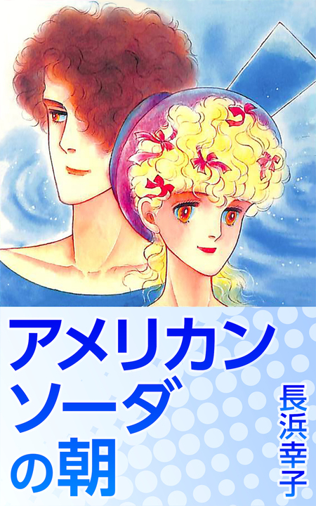 長浜幸子傑作選 | dアニメストア
