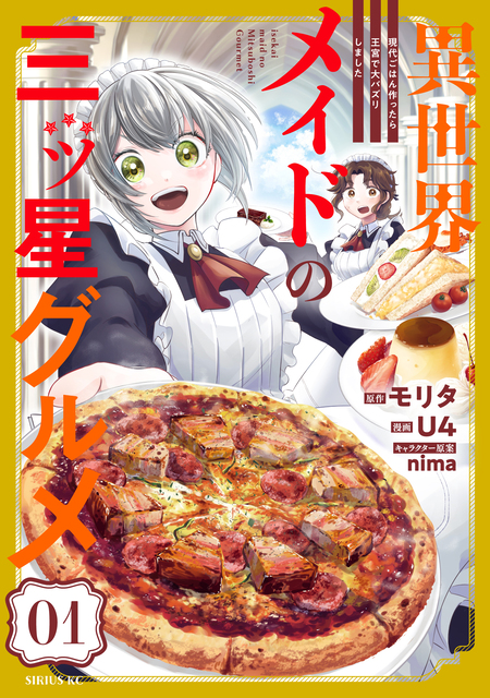 メグリンパさま、専用です。 異世界メイドの三ツ星グルメ 現代ごはん