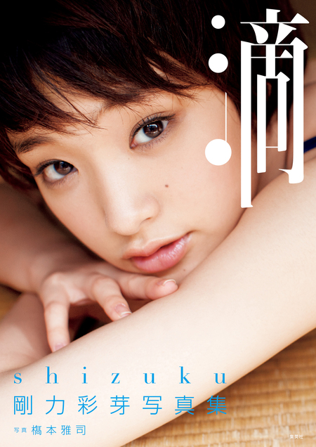 剛力彩芽写真集「滴～Shizuku～」 | dアニメストア