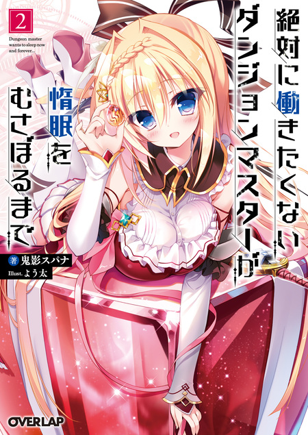 絶対に働きたくないダンジョンマスターが惰眠をむさぼるまで 初版 絶対に働きたくないダンジョンマスターが惰眠をむさぼるまで 2