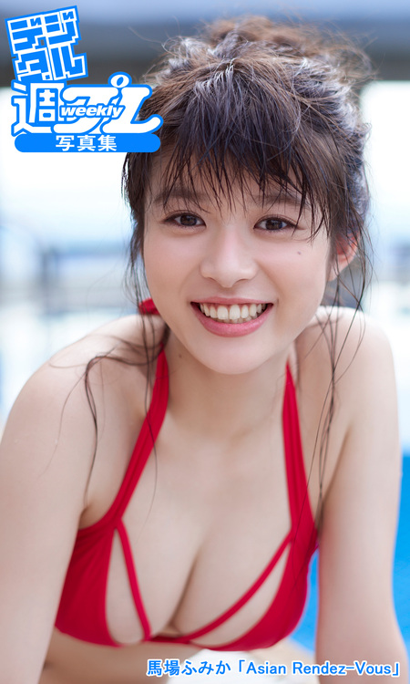 デジタル週プレ写真集＞ 馬場ふみか 「Asian Rendez-Vous」 | dアニメ