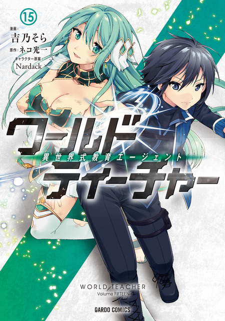 ワールド・ティーチャー 異世界式教育エージェント 7 Amazon.co.jp: ワールド・ティーチャー 異世界式教育