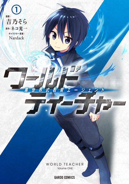 ワールド・ティーチャー 異世界式教育エージェント | dアニメストア