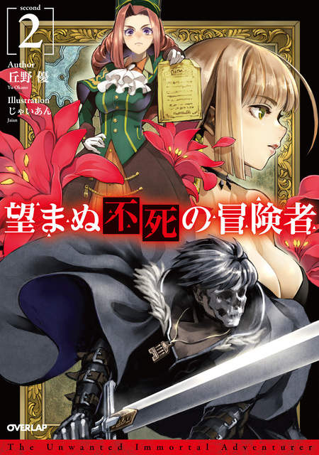 望まぬ不死の冒険者 | dアニメストア