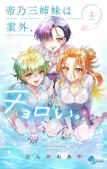 帝乃三姉妹は案外、チョロい。 | dアニメストア