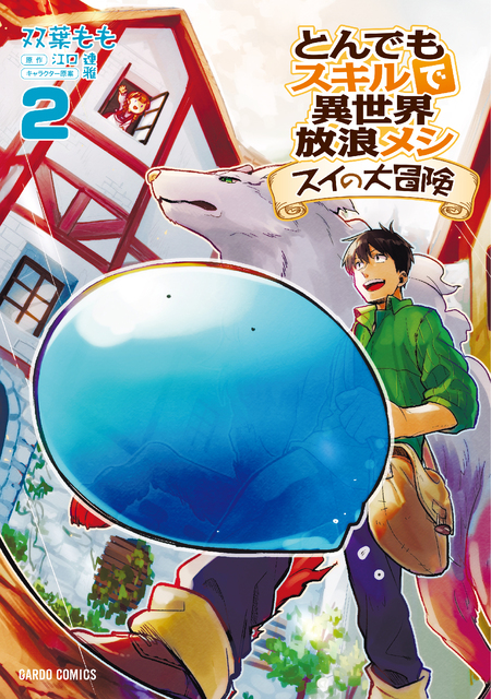 とんでもスキルで異世界放浪メシ スイの大冒険 | dアニメストア