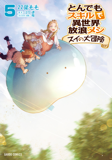 定期入れの とんでもスキルで異世界放浪メシ dアニメストア | スイの大冒険 少年漫画