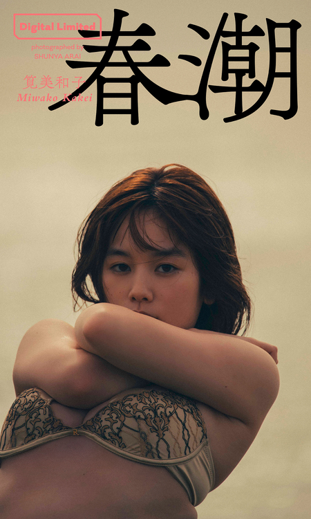 デジタル限定】筧美和子写真集「アフターゴーみぃー」 | dアニメストア