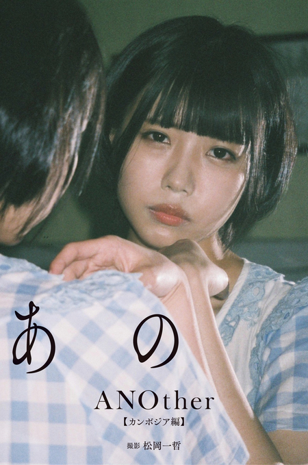 デジタル限定】あの写真集「ANOther【カンボジア編】」 | dアニメストア