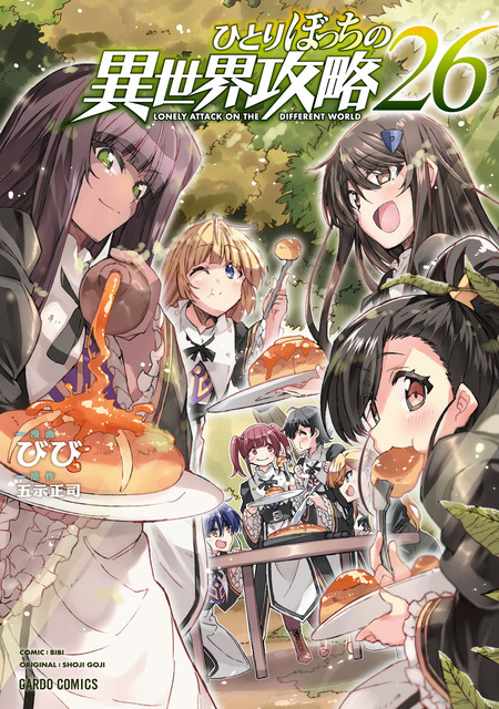 ひとりぼっちの異世界攻略 | dアニメストア