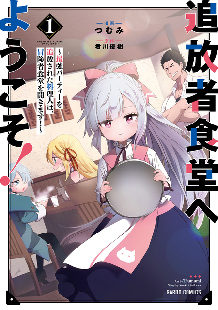 追放者食堂へようこそ！ | dアニメストア
