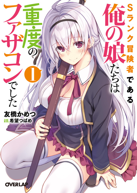 Sランク冒険者である俺の娘たちは重度のファザコンでした | dアニメストア