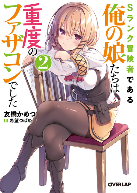 Sランク冒険者である俺の娘たちは重度のファザコンでした | dアニメストア
