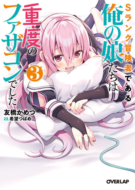 Sランク冒険者である俺の娘たちは重度のファザコンでした | dアニメストア