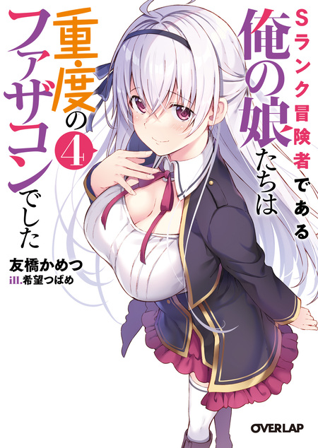 Sランク冒険者である俺の娘たちは重度のファザコンでした | dアニメストア