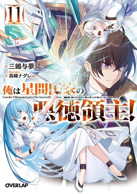 俺は星間国家の悪徳領主 俺は星間国家の悪徳領主! 1 (オーバーラップ文庫) | 三嶋与夢