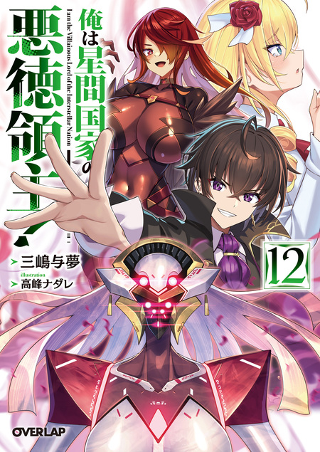 俺は星間国家の悪徳領主！ | アニメ動画見放題 | dアニメストア