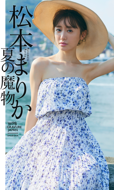 デジタル限定】松本まりか写真集「夏の魔物」 | dアニメストア