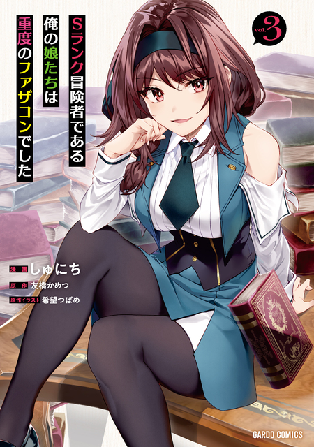 Sランク冒険者である俺の娘たちは重度のファザコンでした | dアニメストア
